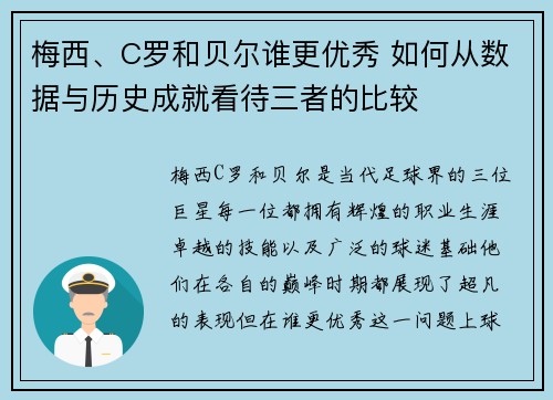 梅西、C罗和贝尔谁更优秀 如何从数据与历史成就看待三者的比较