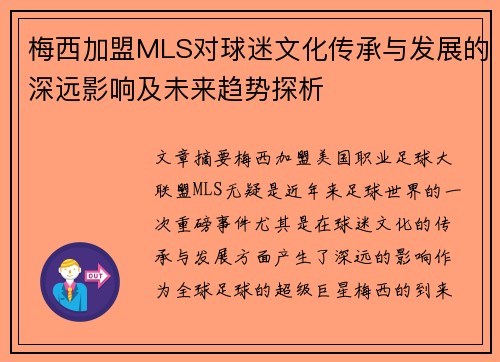 梅西加盟MLS对球迷文化传承与发展的深远影响及未来趋势探析