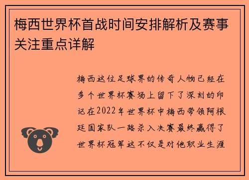 梅西世界杯首战时间安排解析及赛事关注重点详解
