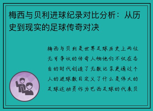 梅西与贝利进球纪录对比分析：从历史到现实的足球传奇对决
