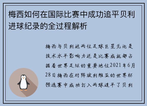 梅西如何在国际比赛中成功追平贝利进球纪录的全过程解析