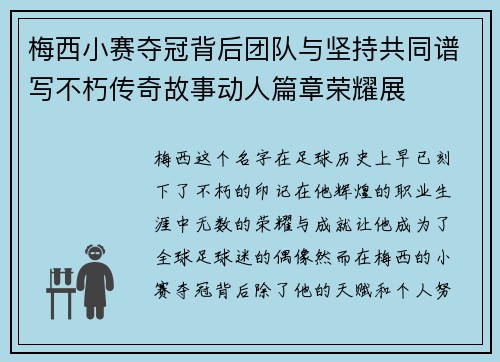 梅西小赛夺冠背后团队与坚持共同谱写不朽传奇故事动人篇章荣耀展