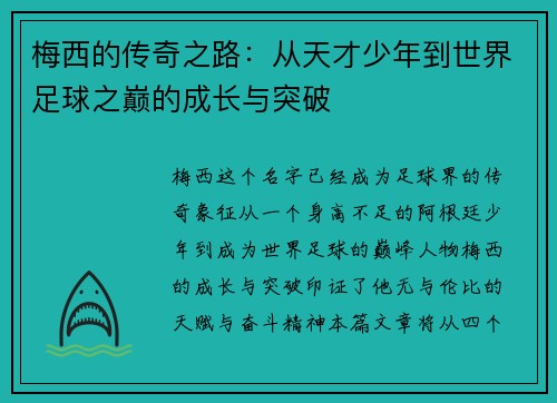 梅西的传奇之路：从天才少年到世界足球之巅的成长与突破