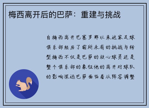 梅西离开后的巴萨：重建与挑战