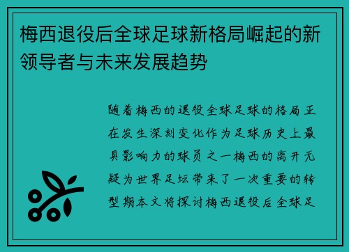 梅西退役后全球足球新格局崛起的新领导者与未来发展趋势