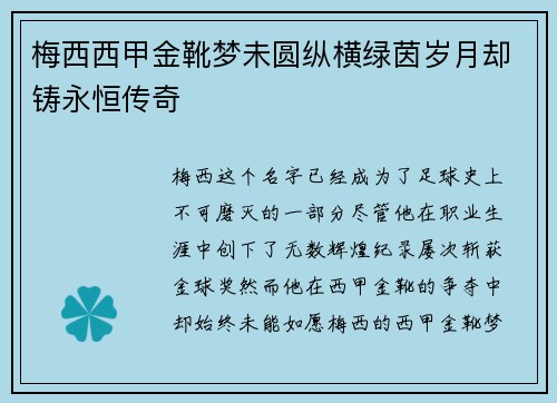 梅西西甲金靴梦未圆纵横绿茵岁月却铸永恒传奇