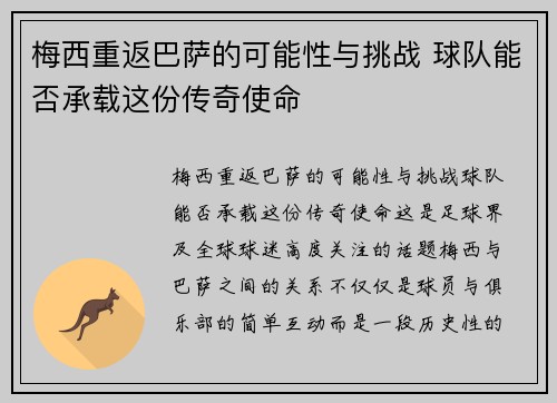 梅西重返巴萨的可能性与挑战 球队能否承载这份传奇使命