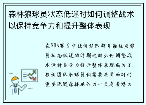 森林狼球员状态低迷时如何调整战术以保持竞争力和提升整体表现