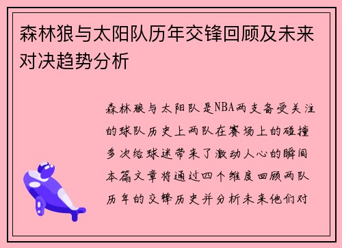 森林狼与太阳队历年交锋回顾及未来对决趋势分析