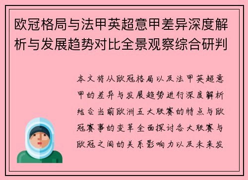 欧冠格局与法甲英超意甲差异深度解析与发展趋势对比全景观察综合研判