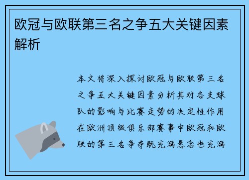 欧冠与欧联第三名之争五大关键因素解析
