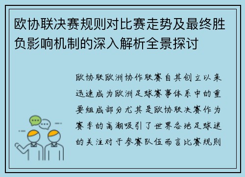 欧协联决赛规则对比赛走势及最终胜负影响机制的深入解析全景探讨
