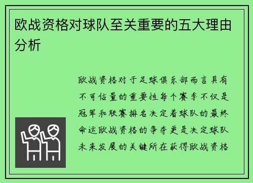 欧战资格对球队至关重要的五大理由分析