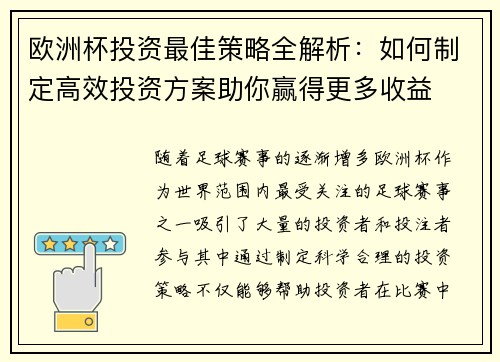 欧洲杯投资最佳策略全解析：如何制定高效投资方案助你赢得更多收益