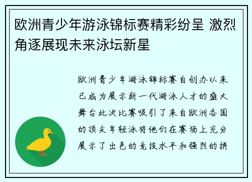 欧洲青少年游泳锦标赛精彩纷呈 激烈角逐展现未来泳坛新星