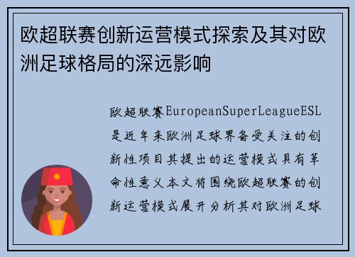 欧超联赛创新运营模式探索及其对欧洲足球格局的深远影响