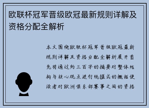 欧联杯冠军晋级欧冠最新规则详解及资格分配全解析 欧联杯冠军晋级欧冠最新规则详解及资格分配全解析