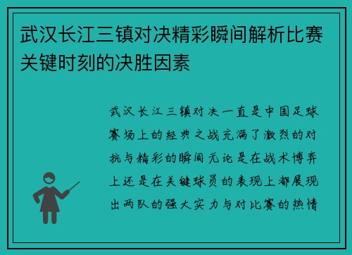 武汉长江三镇对决精彩瞬间解析比赛关键时刻的决胜因素
