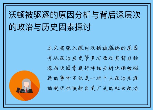 沃顿被驱逐的原因分析与背后深层次的政治与历史因素探讨