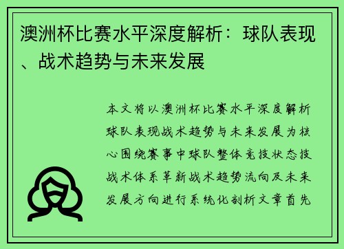 澳洲杯比赛水平深度解析：球队表现、战术趋势与未来发展