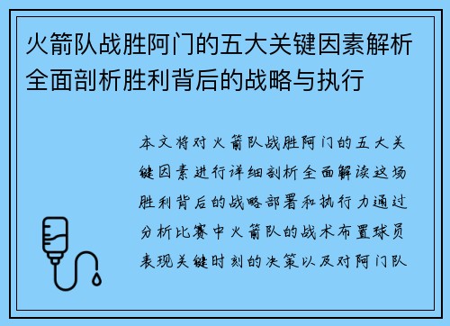 火箭队战胜阿门的五大关键因素解析全面剖析胜利背后的战略与执行