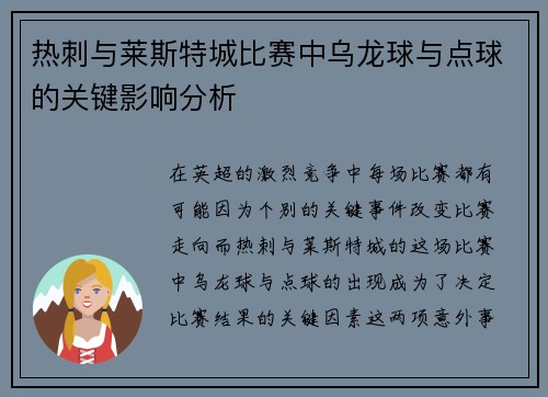 热刺与莱斯特城比赛中乌龙球与点球的关键影响分析