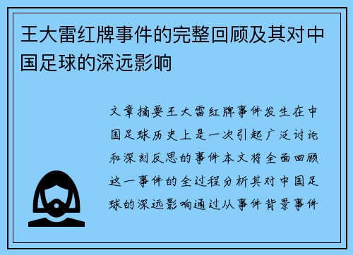 王大雷红牌事件的完整回顾及其对中国足球的深远影响