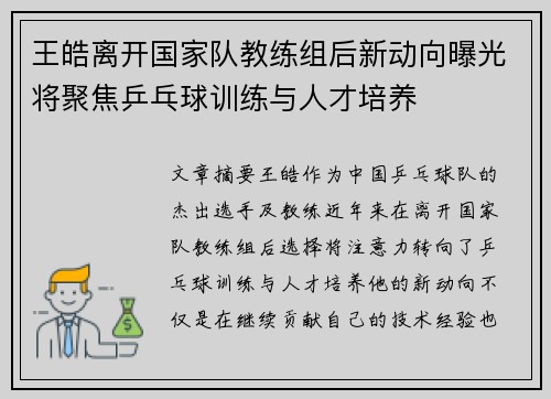 王皓离开国家队教练组后新动向曝光将聚焦乒乓球训练与人才培养